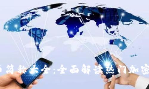 2023年虚拟币简称大全：全面解读热门加密货币及其简称