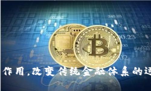   揭秘虚拟币的传说：从比特币到区块链的革命 / 
 guanjianci 虚拟币, 比特币, 区块链, 数字货币 /guanjianci 

虚拟币的起源与发展
虚拟币，又称数字货币，是一种基于加密技术和区块链技术的数字资产。它与传统的法定货币不同，不受中央银行或政府的控制。虚拟币的产生可以追溯到2009年，当时一位化名中本聪的个人或团体推出了比特币，这被广泛认为是第一种成功的去中心化数字货币。

比特币的推出开创了一个全新的金融生态系统，它的设计理念是为了回避传统金融体系的弊端，比如高昂的交易费用和监管机制。比特币的数量是有限的，最终只有2100万枚，这一特点使其具有稀缺性，从而吸引了大量投资者和技术爱好者的关注。

自比特币推出以来，虚拟币市场经历了快速的发展。相继涌现出以太坊、瑞波币、莱特币等众多其他虚拟货币，这些币种都有不同的功能和应用场景。例如，以太坊不仅是一种货币，还提供了智能合约的功能，使得开发者可以在其平台上构建去中心化应用。这一特点吸引了大量开发者参与生态建设，进而推动了整个虚拟币市场的蓬勃发展。

虚拟币的运行机制与技术基础
虚拟币依赖于区块链技术，而区块链是一种分散和不断增长的数字交易记录列表。每个区块包含了一定数量的交易数据，当区块达到预设条件时，它将被添加到链中。这种结构保证了数据的安全性和不可篡改性，使得虚拟币交易更具透明性。

为了确保网络的安全性和去中心化，虚拟币使用了不同的共识机制。比特币采用的是“工作量证明”（Proof of Work），用户需要通过复杂的计算来获得新币。而以太坊正在逐步向“权益证明”（Proof of Stake）转型，这种机制通常被认为更节能，因为它不需要大量的计算能力来完成交易验证。

虚拟币的交易与投资机会
虚拟币的投资吸引了大量投资者，尤其是在比特币价格迅速上涨的几年中。很多人将它视为一种资产配置的新方式，尤其是在经济不确定性增加的背景下。虚拟币市场的高波动性使得投资者能够在短时间内获得丰厚的回报，但同样也伴随着高风险。

投资者可以通过多种方式参与虚拟币市场，主要的方式包括直接购买、交易和投资于虚拟币基金。直接购买通常是最简单的方式，通过交易所可以方便地交易各种虚拟币。此外，许多金融机构和投资公司开始提供虚拟币相关的产品，比如ETF（交易所交易基金）或者期货合约，为投资者提供了更多的投资选择。

然而，投资虚拟币并非没有风险，市场波动剧烈，价格可能在短时间内大幅波动。还有黑客攻击、监管政策变化等风险可能导致投资者的损失。因此，在投资虚拟币之前，投资者需要充分了解市场，并制定合理的投资策略。

关于虚拟币的法律与监管环境
随着虚拟币市场的发展，各国政府逐渐认识到了这一新兴资产的影响，因此开始对其进行监管。法律与监管环境的变化直接影响着虚拟币市场的走向。

例如，在美国，证券交易委员会（SEC）和商品期货交易委员会（CFTC）密切关注虚拟币及其交易。SEC在某些情况下将虚拟币视为证券，这将对虚拟币的众筹和交易产生重大影响。在中国，虚拟币交易被禁止，政府出台了一系列政策来遏制虚拟币的炒作行为。

然而，尽管监管压力的加大，许多国家也意识到区块链技术的潜力，开始探索其应用。例如，新加坡、瑞士等国家在发展虚拟币和区块链项目方面采取相对宽松的政策，成为了全球虚拟币行业的重要中心。法律和监管的未来走向将深刻影响虚拟币的健康发展。

常见的关于虚拟币的问题
在虚拟币投资和使用中，许多人对其有不少疑问，以下是四个常见的问题及其详细解析：

问题一：虚拟币与传统货币的区别是什么？
虚拟币与传统法定货币（如美元、人民币等）之间存在以下几个主要区别：

1. 中央控制：法定货币由各国的中央银行发行与管理，受政府政策控制。而虚拟币是去中心化的，没有任何中央机构进行管理和监管。

2. 交易方式：法定货币的交易通常通过银行等金融机构进行，而虚拟币的交易则主要在数字货币交易所或点对点平台上进行，交易速度较快，费用相对较低。

3. 价值波动：虚拟币相较于法定货币通常具有更高的波动性，价格常常受到市场供需动态、投资者情绪、技术更新等多种因素的影响。

4. 稀缺性：许多虚拟币（如比特币）有着预设的总量上限，而法定货币可以通过中央银行的印发无上限扩展。这使得虚拟币在某种程度上具有更强的稀缺性。

综上所述，虚拟币和传统货币的不同之处在于管理方式、交易过程及价值特性等方面，这也让许多投资者对其产生了浓厚的兴趣。

问题二：虚拟币的投资风险有哪些？
投资虚拟币虽然前景广阔，但伴随而来的风险也是不容忽视的，具体包括：

1. 市场波动风险：虚拟币市场的价格波动通常极为剧烈，投资者在短时间内可能在价格上涨中获得暴利，但同时也可能因价格暴跌而遭受重大损失。

2. 交易安全风险：由于虚拟币交易主要通过网络进行，黑客攻击、平台安全问题等可能导致投资者的资产损失，因此在选择交易平台时要提高警惕，确保其安全性。

3. 监管风险：不同国家对于虚拟币的监管政策不同，法律政策的变化可能会影响虚拟币的合法性和投资回报。投资者需密切关注相关政策动态。

4. 技术风险：虚拟币是基于区块链技术的，如果该技术出现漏洞或失败，其价值将大幅下降。因此，了解相关技术的背景和发展动态显得尤为重要。

在面对这些风险时，建议投资者在入市前进行详尽的研究，设定风险控制策略，同时做好风险分散，以保护自身财产安全。

问题三：如何选择合适的虚拟币进行投资？
选择合适的虚拟币进行投资并不是一件简单的事情，以下是一些建议：

1. 研究市场趋势：市场动态是影响虚拟币价格的重要因素，投资者需关注市场新闻、技术动态、社会舆论等，以获取最新信息，判断未来趋势。

2. 了解项目背景：在决定投资前，深入了解虚拟币的项目背景、团队实力和市场竞争力，明确其应用场景和未来发展潜力，以做出准确判断。

3. 注意市场情绪：市场情绪常常影响投资者的行为，贪婪和恐惧是虚拟币市场中常见的情绪波动，投资者应保持理性，不被短期波动所左右。

4. 制定投资策略：在投资前制定清晰的投资策略，包括投资的金额、目标、持有时间等，并严格执行，避免因情绪波动而造成的盲目决策。

选择合适的虚拟币进行投资需要投资者具备一定的市场敏感度和信息分析能力，合理的投资决策将有助于实现良好的投资回报。

问题四：未来虚拟币的发展趋势是什么？
虚拟币行业的发展趋势是一个备受关注的话题，以下是几点可能的发展方向：

1. 监管合规化：随着各国政府对虚拟币的重视增强，预计将出现更为完善的法律和监管框架。通过合规化，有助于保护投资者权益，促进市场的健康发展。

2. 技术创新：随着区块链技术的不断推广和应用，未来可能出现更多功能强大的虚拟币和应用场景，如金融服务、供应链管理、数字身份等领域，都将在虚拟币的助力下实现变革。

3. 传统金融与虚拟币融合：未来，虚拟币有可能与传统金融体系深度融合，许多金融产品和服务有望在虚拟币基础上进行创新，虚拟货币或许将成为一种新的支付方式。

4. 普及化：随着技术的降低门槛和应用场景的扩大，虚拟币在普通大众中的接受度有望提升，未来可能会越来越多的人参与到虚拟币投资与使用中。

总之，虚拟币的发展趋势充满了可能性，机遇与挑战并存，投资者在参与虚拟币市场时应保持理智、审慎的态度，深入了解市场，才能抓住未来的发展契机。

关于虚拟币的传说，无论是在技术创新、市场投资，还是法律监管等方面，它都在不断引发人们的热议和关注。随着时代的进步，虚拟币或将发挥更为重要的作用，改变传统金融体系的运作模式。