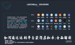 如何通过返利平台获得虚拟币：全面解析