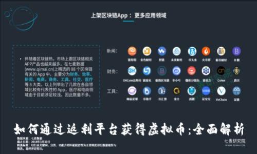 如何通过返利平台获得虚拟币：全面解析