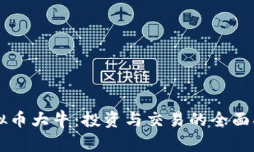 虚拟币大牛：投资与交易的全面指南