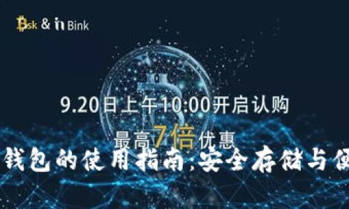 虚拟币钱包的使用指南：安全存储与便捷交易