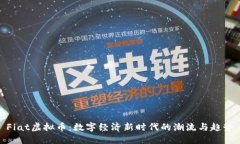 Fiat虚拟币：数字经济新时代的潮流与趋势