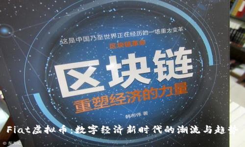 Fiat虚拟币：数字经济新时代的潮流与趋势