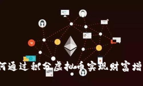 如何通过积分虚拟币实现财富增值？