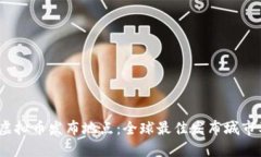 2023年虚拟币发布地点：全