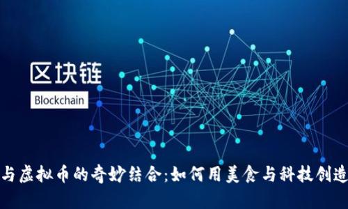 鸭脖与虚拟币的奇妙结合：如何用美食与科技创造收益