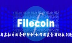 鸭脖与虚拟币的奇妙结合