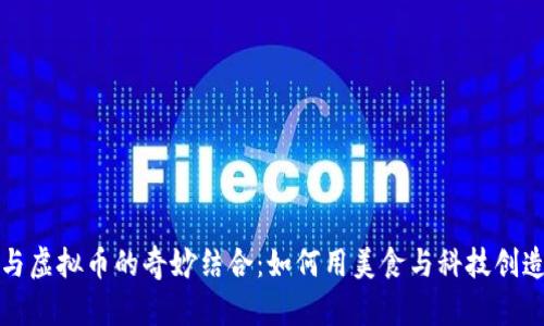 鸭脖与虚拟币的奇妙结合：如何用美食与科技创造收益