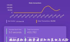     揭秘虚拟币：投资者须
