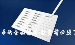 Rcoin虚拟币的全面解析：投