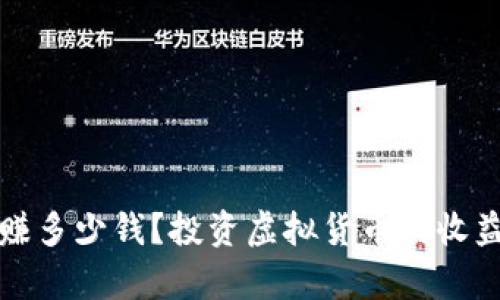 炒虚拟币能赚多少钱？投资虚拟货币的收益与风险解析