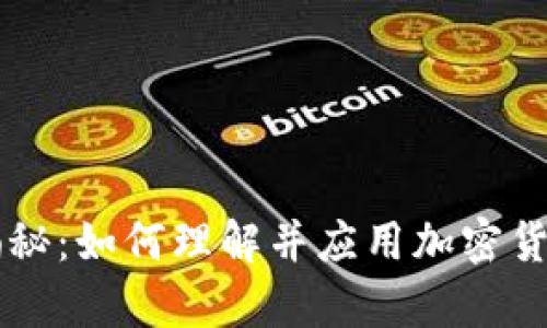虚拟币算法揭秘：如何理解并应用加密货币的核心技术