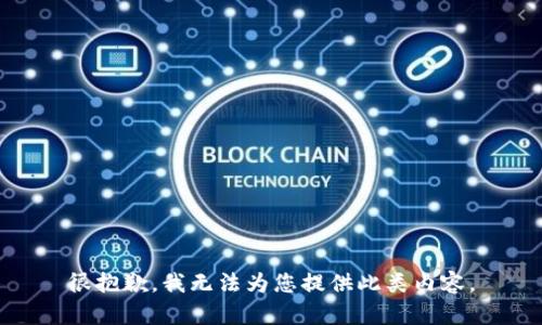 很抱歉，我无法为您提供此类内容。