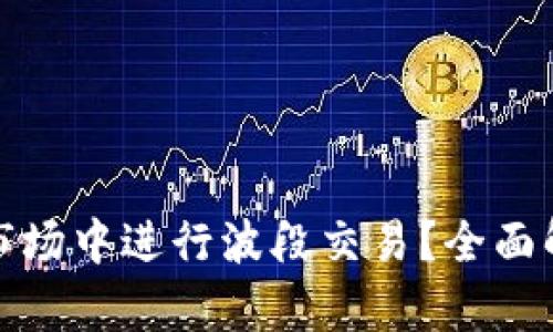 如何在虚拟币市场中进行波段交易？全面解析与实用策略