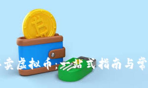 大陆如何买卖虚拟币：一站式指南与常见问题解析