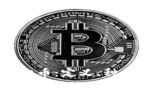 全面解析虚拟币：定义、种类及未来趋势