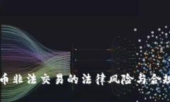 虚拟币非法交易的法律风