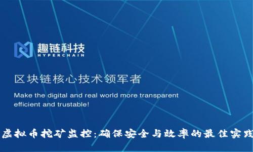 虚拟币挖矿监控：确保安全与效率的最佳实践