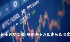 虚拟币挖矿监控：确保安