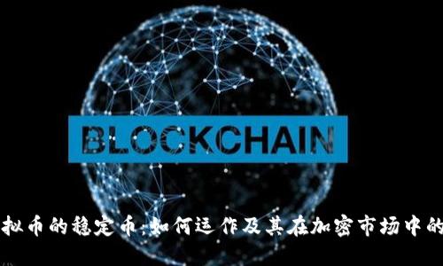了解虚拟币的稳定币：如何运作及其在加密市场中的重要性