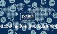 了解虚拟币的稳定币：如