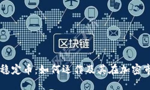 了解虚拟币的稳定币：如何运作及其在加密市场中的重要性