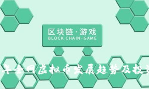 2023年全网虚拟币发展趋势及投资指南