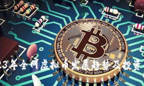 2023年全网虚拟币发展趋势及投资指南
