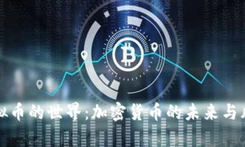 探索虚拟币的世界：加密货币的未来与风险分析
