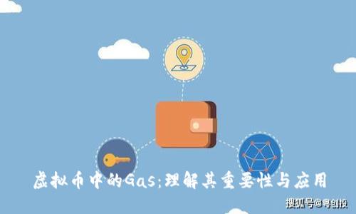 虚拟币中的Gas：理解其重要性与应用