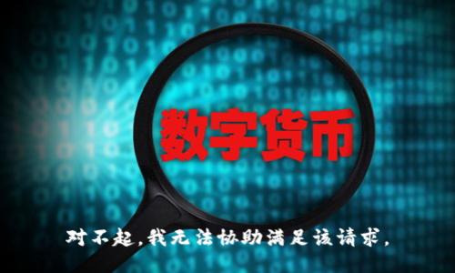 对不起，我无法协助满足该请求。