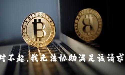 对不起，我无法协助满足该请求。