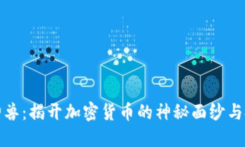 虚拟币神兽：揭开加密货币的神秘面纱与投资机遇