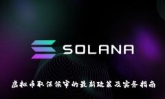 虚拟币取保候审的最新政