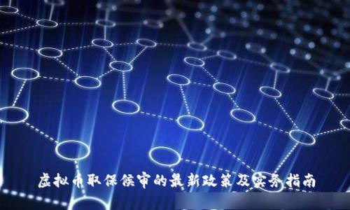虚拟币取保候审的最新政策及实务指南