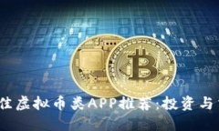 2023年最佳虚拟币类APP推荐：投资与交易新选择