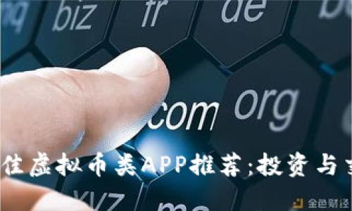 2023年最佳虚拟币类APP推荐：投资与交易新选择