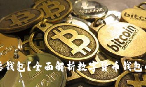 虚拟币为何需要钱包？全面解析数字货币钱包的作用与安全性