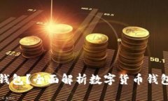 虚拟币为何需要钱包？全面解析数字货币钱包的