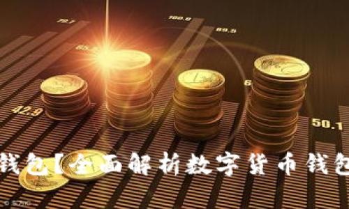 虚拟币为何需要钱包？全面解析数字货币钱包的作用与安全性