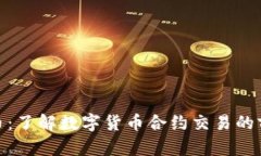 合约虚拟币：了解数字货币合约交易的前景与风