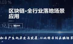 虚拟币产生的历史与发展：从比特币到区块链革