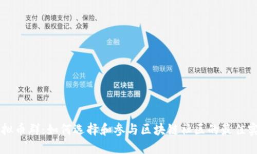 虚拟币群：如何选择和参与区块链社区的最佳实践