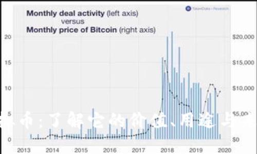 ADS虚拟币：了解它的价值、用途与未来趋势