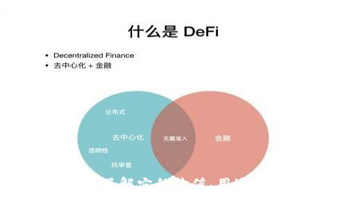 ADS虚拟币：了解它的价值、用途与未来趋势