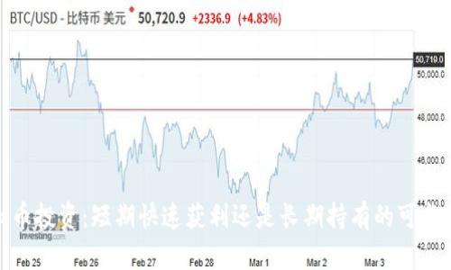 ``虚拟币投资：短期快速获利还是长期持有的可靠策略？`