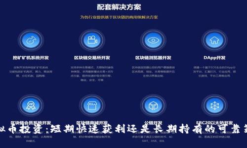``虚拟币投资：短期快速获利还是长期持有的可靠策略？`