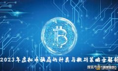 2023年虚拟币骗局的种类与