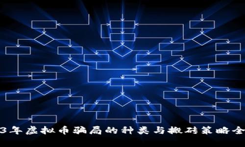 2023年虚拟币骗局的种类与搬砖策略全解析
